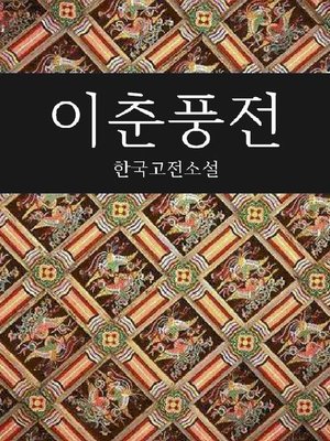 cover image of 이춘풍전 (한국고전소설)